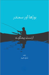 Boorha aur Samundar | بوڑھا سمندر
